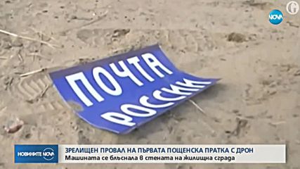 Зрелищен провал на първата пощенска пратка с дрон