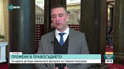 Ивайло Вълчев: Докладът на Гешев е избирателен, има забелени имена