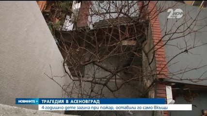 4-годишно дете почина при пожар