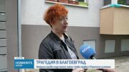 Младо момиче загина, а момче е с опасност за живота след инцидент в Благоевград