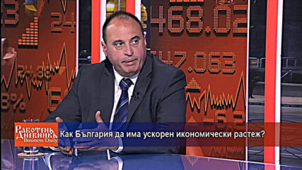 Как България да има ускорен икономически растеж?