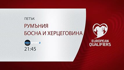 Румъния - Босна и Херцеговина на 21 март, петък от 21.45 ч. по DIEMA SPORT 2