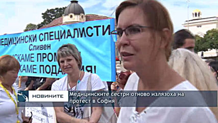 Медицинските сестри отново излязоха на протест в София