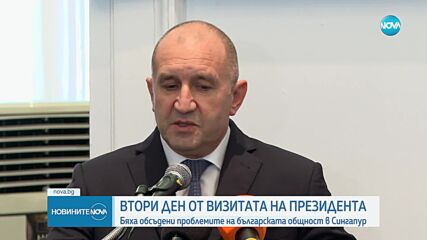 Радев: Ако развием сътрудничество със Сингапур, посолство ще бъде следващ ход