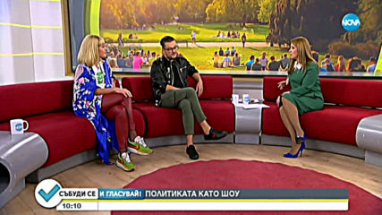Може ли политиката да бъде шоу?