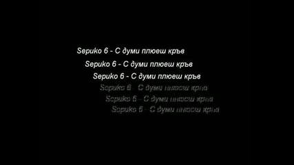 Sepuko 6 - С Думи Плюеш Кръв