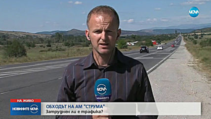 Магистрала "Струма" край Дупница остава затворена в двете посоки