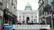 Австрия със законопроект за задължителна ваксинация срещу COVID