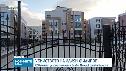 Съдът остави в ареста Мегеров, обвинен в убийството на Илиян Филипов