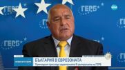 Желязков: Успяхме! Правителството остава ангажирано с плавен и ефективен преход към еврото