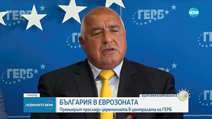 Желязков: Успяхме! Правителството остава ангажирано с плавен и ефективен преход към еврото