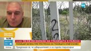 Криминалист за случая край Елхово: По границата ни с Турция се разчита предимно на човешка сила