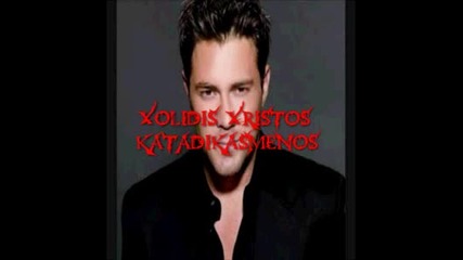 Xolidis Xristos - Katadikasmenos 