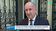 Премиерът се срещна с президента на Франция