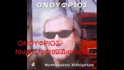 Onoufrios - Pot pouri Stratoy Dionysiou - Zempekika