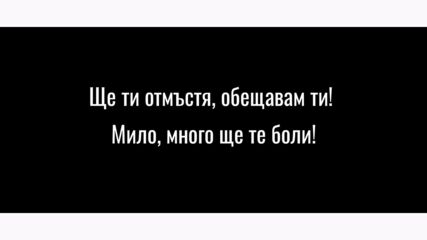 Сандра ft. Лео - Твоята Присъда (текст) 2022
