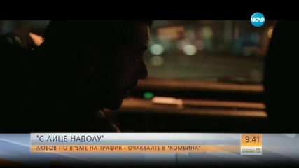 "С лице надолу": Любов по време на трафик