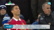 Роналдо: Манчестър Юнайтед ме предаде, нямам уважение към Тен Хаг