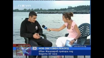 50 ч. под вода, Бг световен рекорд, 29 август 2010, Календар Нова Тв 