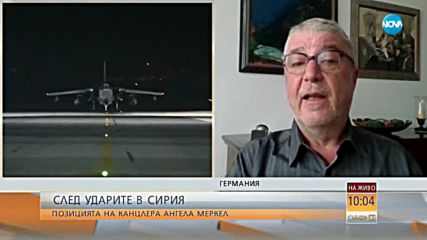 Остра политическа дискусия в Германия след ударите в Сирия
