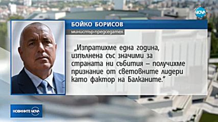 Борисов: Изпратихме година, изпълнена със значими събития