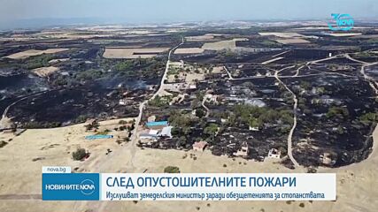 Изслушват земеделския министър заради обезщетенията за стопанствата