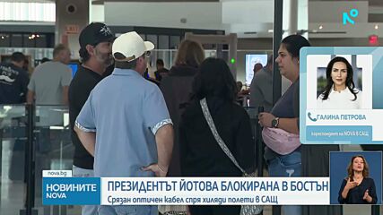 Авария и силни бури спряха полетите по източното крайбрежие на САЩ, Илияна Йотова е блокирана в Бостън