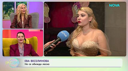 Ева Веселинова: Не се обижда лесно | На кафе | 10 апр. 2026
