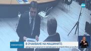 Успешно приключи процедурата по доверено изграждане на софтуера за машините