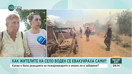 Как жителите на с. Воден се евакуираха сами по време на пожара