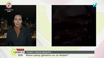САЩ нанесоха военен удар на Венецуела и плениха Мадуро