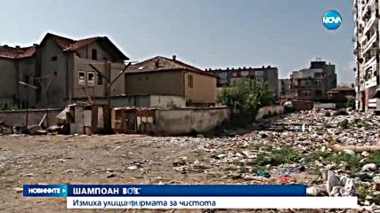 Измиха улиците на "Столипиново" с шампоан