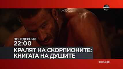 "Кралят на скорпионите: Книгата на душите" на 31 август, понеделник от 22:00 ч. по DIEMA