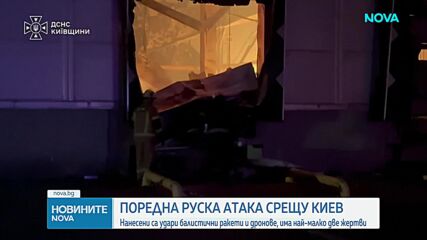 Най-малко две жертви и десетки ранени в Киев и Киевска при нови масирани руски удари