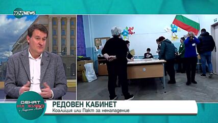 "Денят на живо": Гост е политологът доц. Милен Любенов