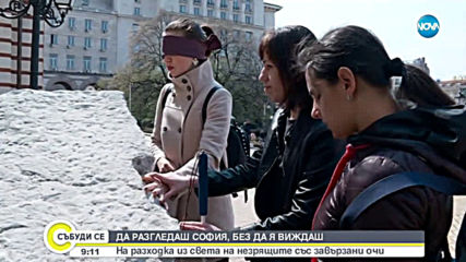 ДА РАЗГЛЕДАШ СОФИЯ, БЕЗ ДА Я ВИЖДАШ: На разходка из света на незрящите