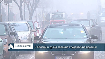 С облаци и дъжд започна студентския празник