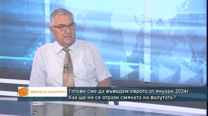 Готови сме да въведем еврото от януари 2024г.: Как ще ни се отрази смяната на валутата?