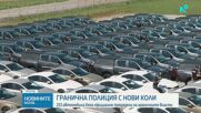 „Гранична полиция“ получи нови 213 автомобила и 88 камери