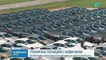 „Гранична полиция“ получи нови 213 автомобила и 88 камери