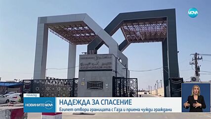 Първи ранени от Газа пристигнаха в Египет