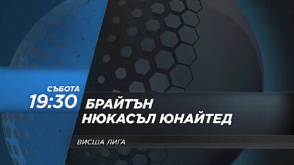 Брайтън - Нюкасъл Юнайтед на 6 ноември, събота от 19.30 ч. по DIEMA SPORT 2