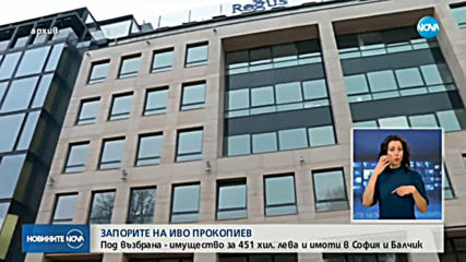 Запорираха още акции и имущество на Прокопиев