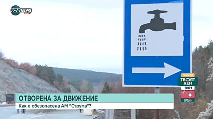 АМ „Струма” е отворена за движение