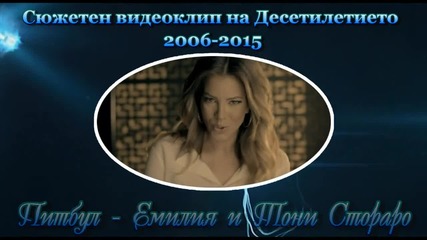 Сюжетен видеоклип на Десетилетието 2006 - 2015