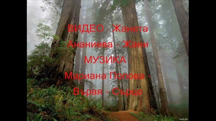 Мариана Попова - Вървя - Сърце