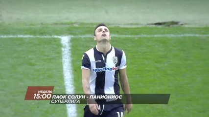 Футбол: ПАОК Солун – Паниониос на 6 декември, неделя, директно по Diema Sport HD