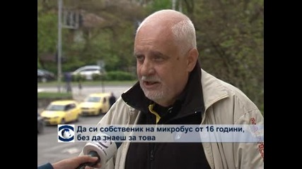 Да си собственик на микробус от 16 години, без да знаеш за това