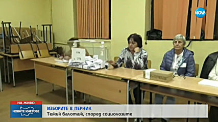 Оспорван балотаж в Перник