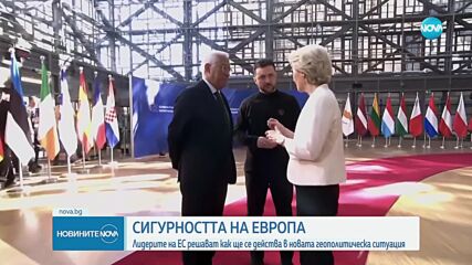 Лидерите на ЕС решават как ще се действа в новата геополитическа ситуация